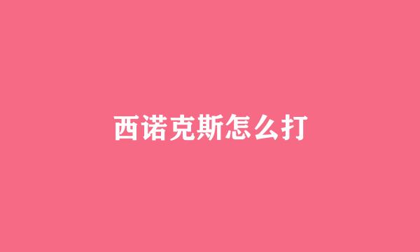 西诺克斯怎么打