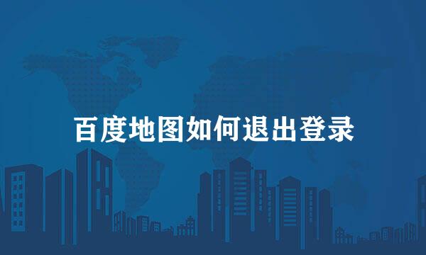 百度地图如何退出登录