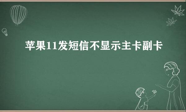 苹果11发短信不显示主卡副卡