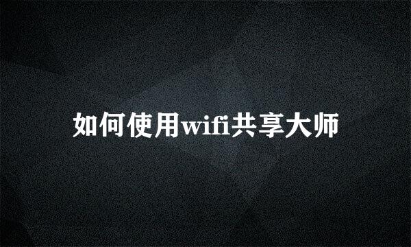 如何使用wifi共享大师