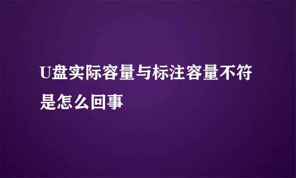 U盘实际容量与标注容量不符是怎么回事