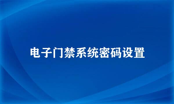 电子门禁系统密码设置