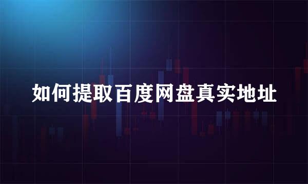 如何提取百度网盘真实地址