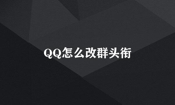QQ怎么改群头衔