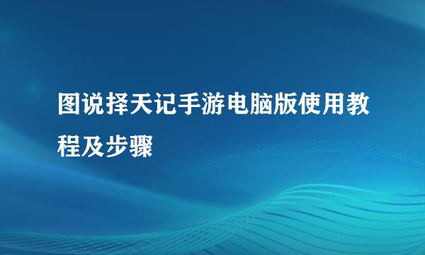 图说择天记手游电脑版使用教程及步骤