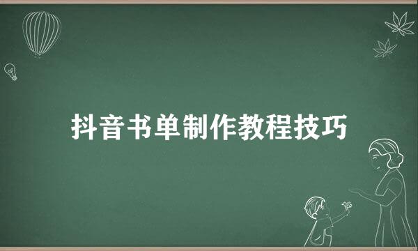 抖音书单制作教程技巧