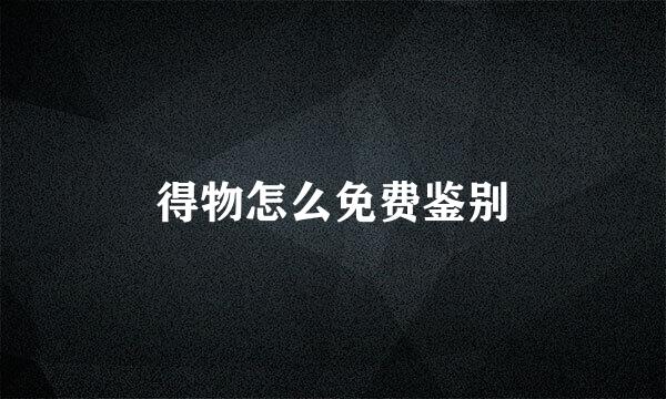 得物怎么免费鉴别