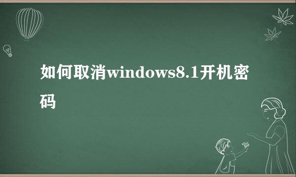 如何取消windows8.1开机密码