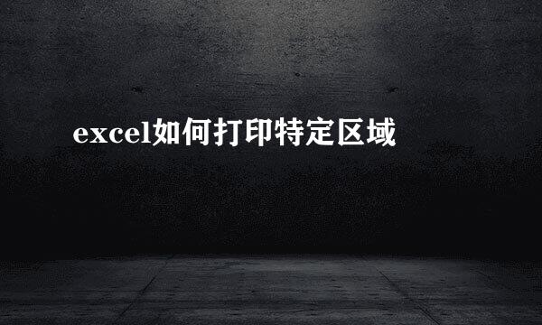 excel如何打印特定区域