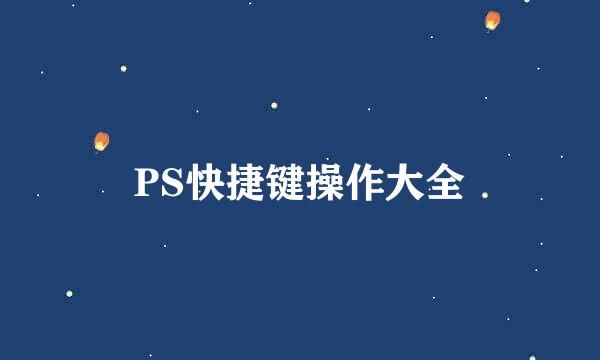 PS快捷键操作大全