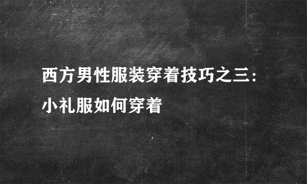 西方男性服装穿着技巧之三：小礼服如何穿着