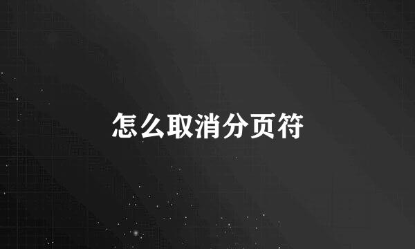 怎么取消分页符