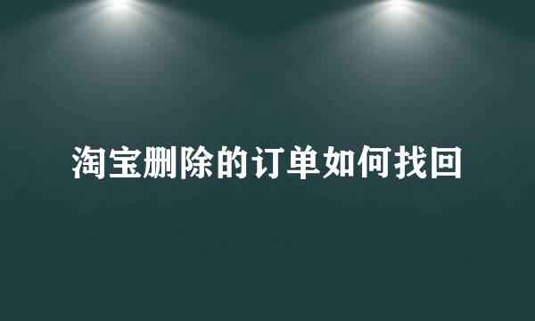 淘宝删除的订单如何找回