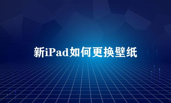 新iPad如何更换壁纸