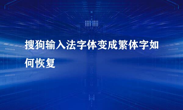搜狗输入法字体变成繁体字如何恢复