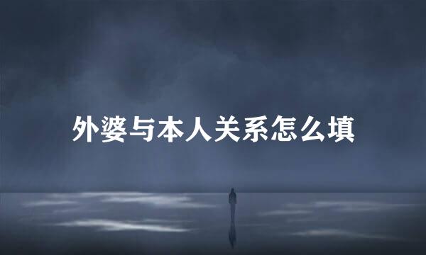 外婆与本人关系怎么填