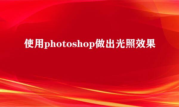 使用photoshop做出光照效果