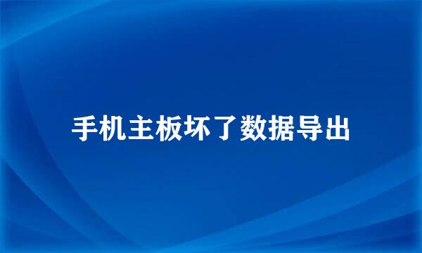手机主板坏了数据导出