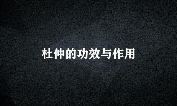 杜仲的功效与作用