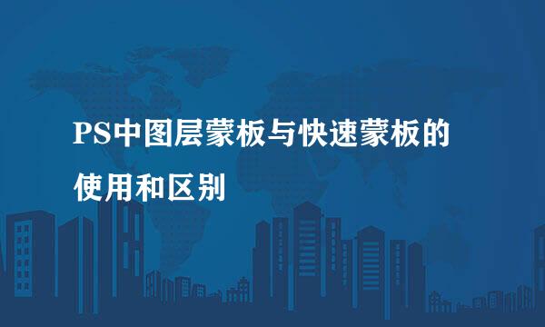 PS中图层蒙板与快速蒙板的使用和区别