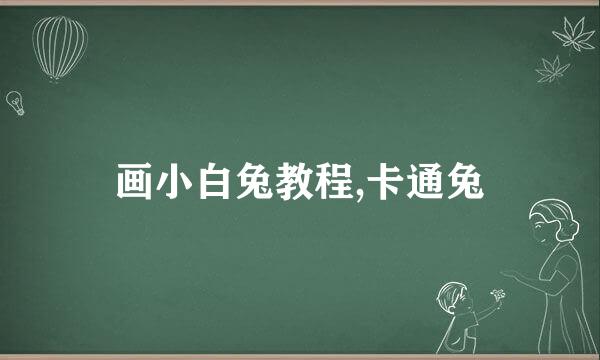 画小白兔教程,卡通兔