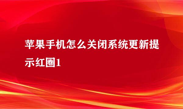 苹果手机怎么关闭系统更新提示红圈1