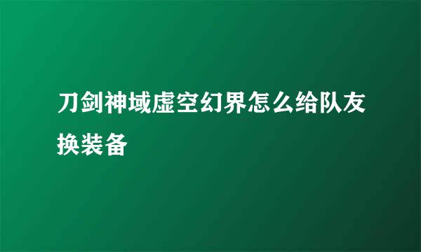 刀剑神域虚空幻界怎么给队友换装备