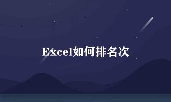 Excel如何排名次