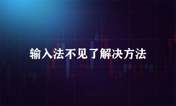 输入法不见了解决方法