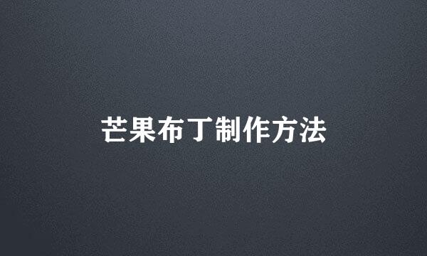 芒果布丁制作方法