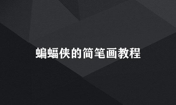 蝙蝠侠的简笔画教程