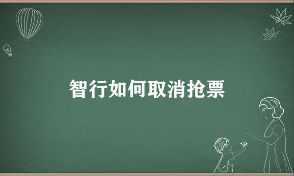 智行如何取消抢票