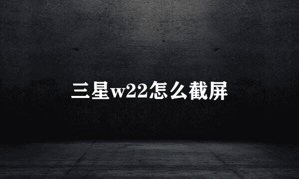 三星w22怎么截屏