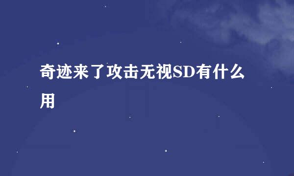 奇迹来了攻击无视SD有什么用