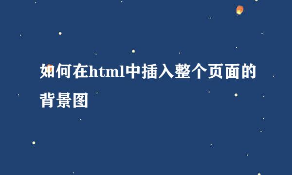 如何在html中插入整个页面的背景图