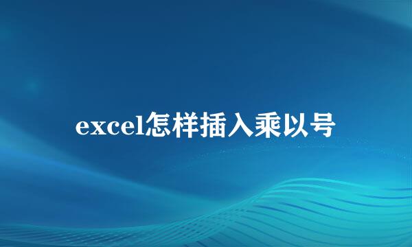 excel怎样插入乘以号