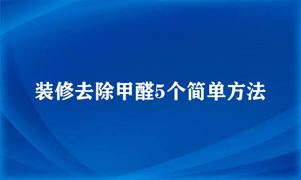 装修去除甲醛5个简单方法