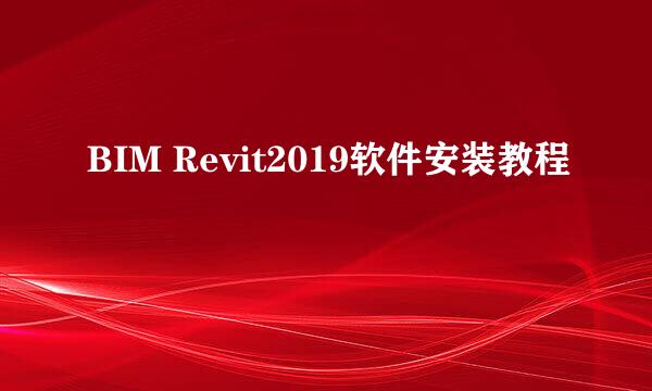 BIM Revit2019软件安装教程