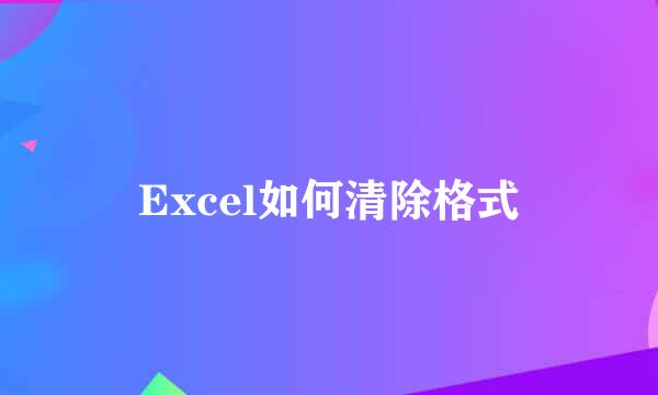 Excel如何清除格式