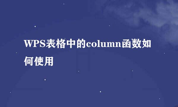 WPS表格中的column函数如何使用
