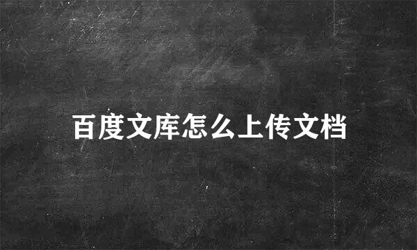 百度文库怎么上传文档