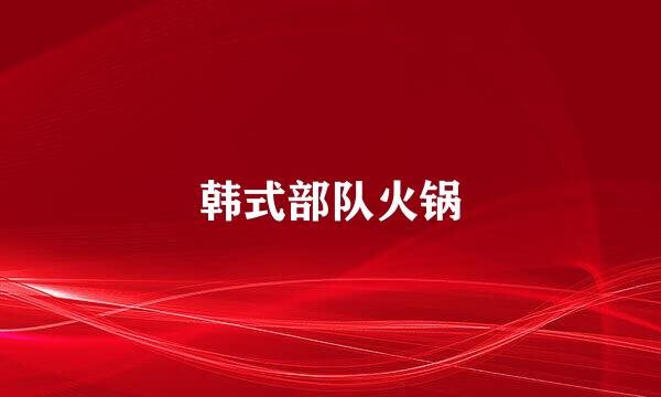 韩式部队火锅
