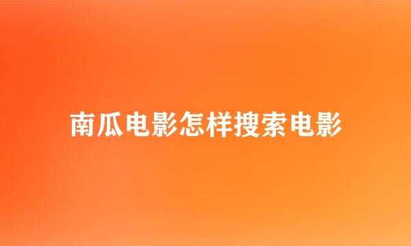 南瓜电影怎样搜索电影