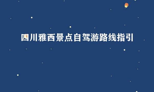 四川雅西景点自驾游路线指引