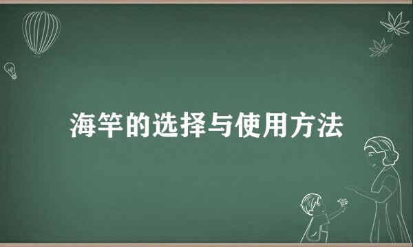 海竿的选择与使用方法