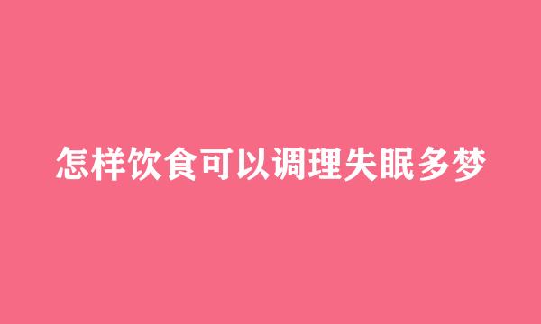 怎样饮食可以调理失眠多梦