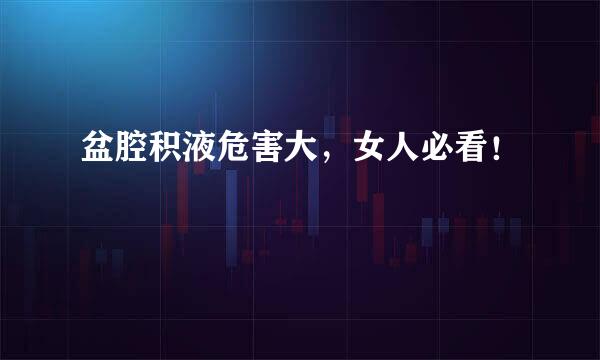 盆腔积液危害大，女人必看！