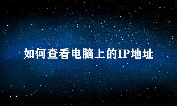 如何查看电脑上的IP地址
