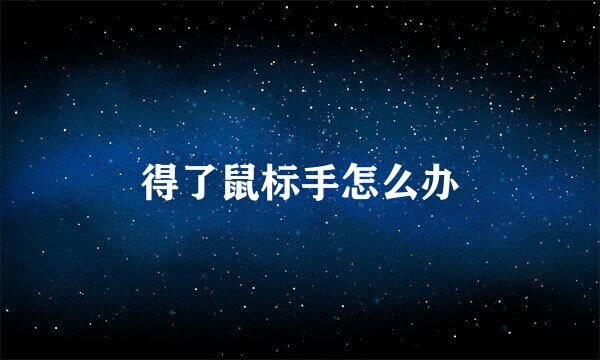 得了鼠标手怎么办