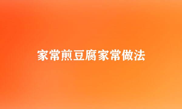 家常煎豆腐家常做法